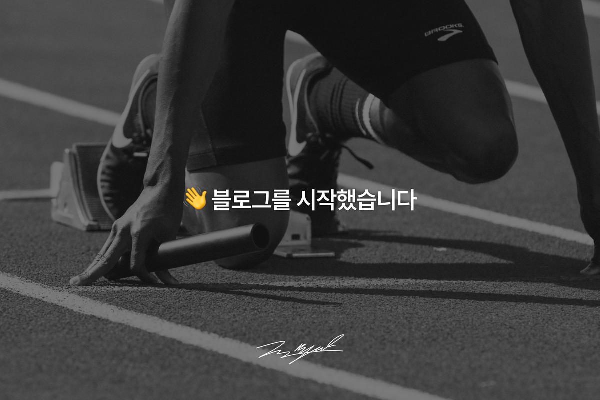 👋 블로그를 시작합니다